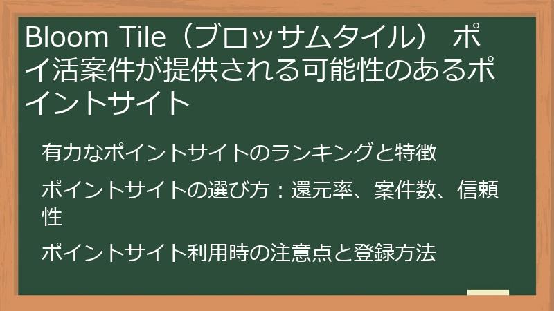 Bloom Tile（ブロッサムタイル） ポイ活案件が提供される可能性のあるポイントサイト