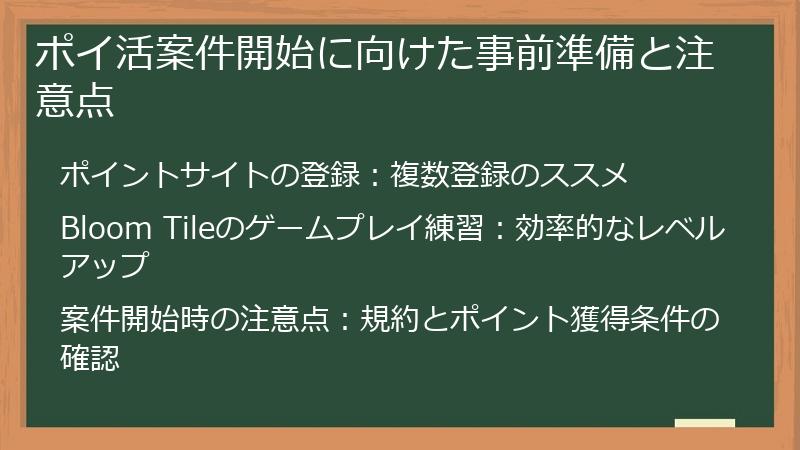 ポイ活案件開始に向けた事前準備と注意点