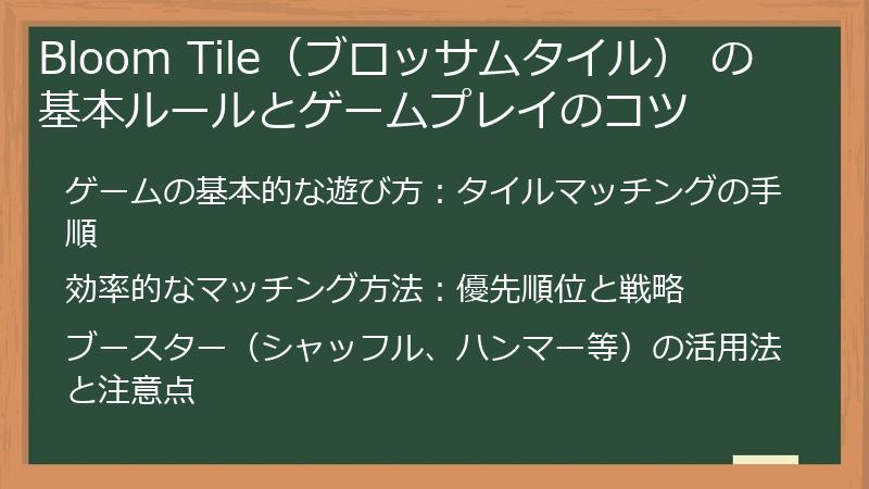Bloom Tile（ブロッサムタイル） の基本ルールとゲームプレイのコツ