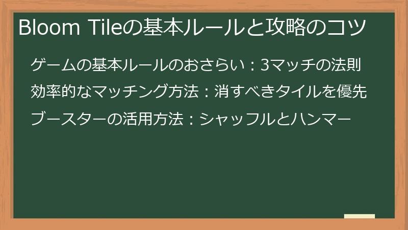 Bloom Tileの基本ルールと攻略のコツ