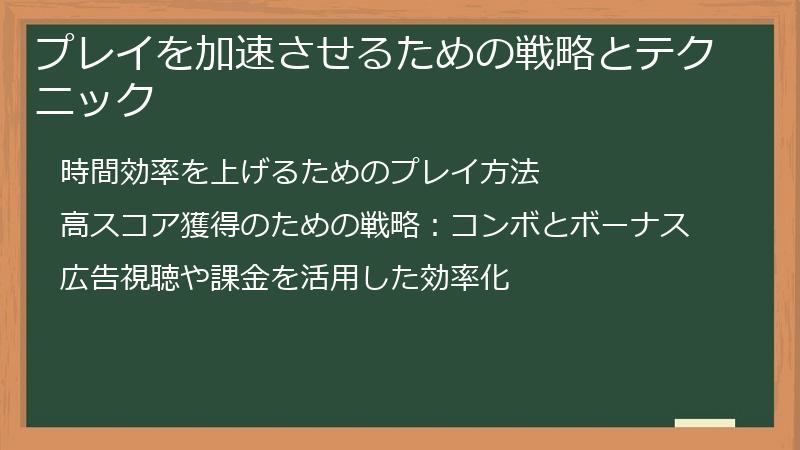 プレイを加速させるための戦略とテクニック