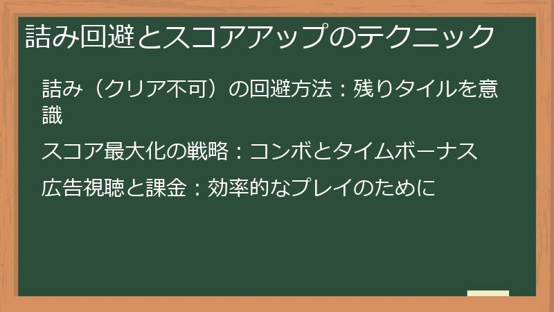 詰み回避とスコアアップのテクニック