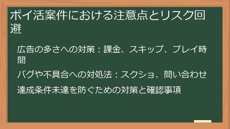 ポイ活案件における注意点とリスク回避