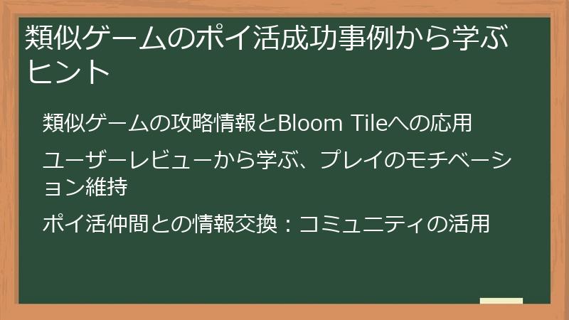 類似ゲームのポイ活成功事例から学ぶヒント