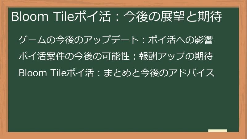Bloom Tileポイ活：今後の展望と期待
