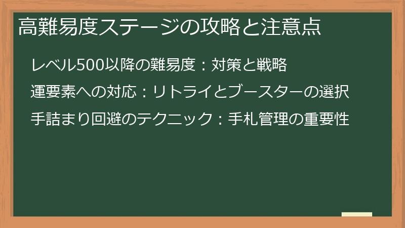 高難易度ステージの攻略と注意点