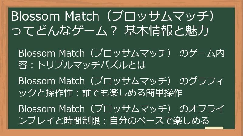 Blossom Match（ブロッサムマッチ） ってどんなゲーム？ 基本情報と魅力