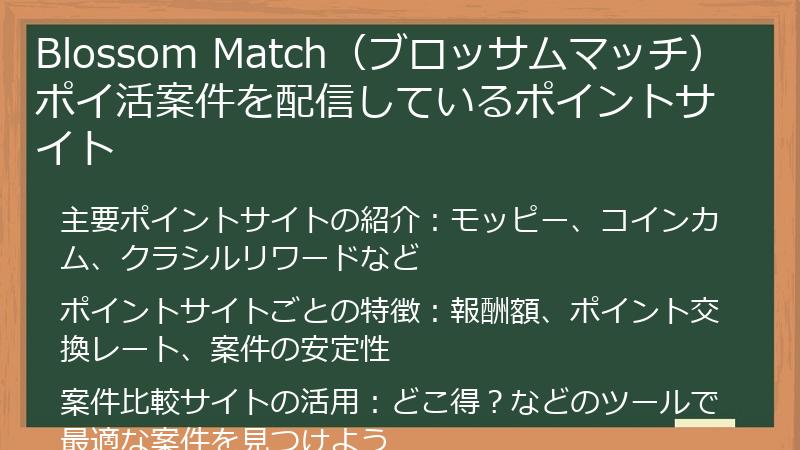 Blossom Match（ブロッサムマッチ） ポイ活案件を配信しているポイントサイト