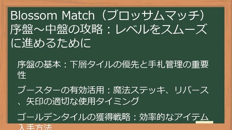 Blossom Match（ブロッサムマッチ） 序盤～中盤の攻略：レベルをスムーズに進めるために
