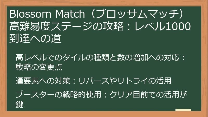 Blossom Match（ブロッサムマッチ） 高難易度ステージの攻略：レベル1000到達への道