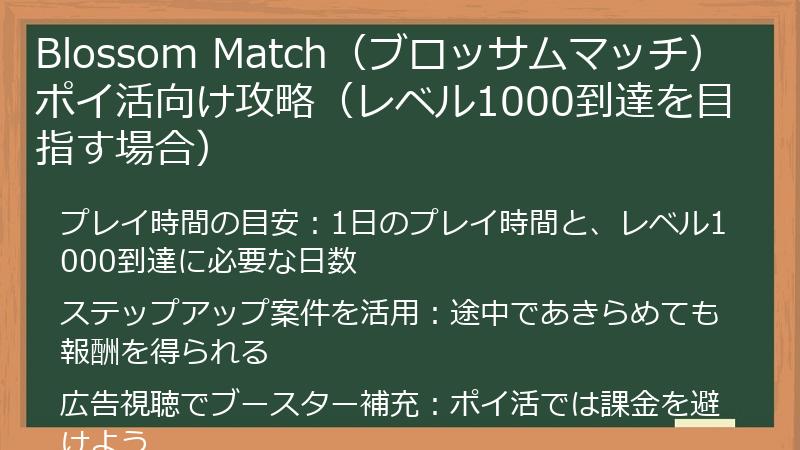 Blossom Match（ブロッサムマッチ） ポイ活向け攻略（レベル1000到達を目指す場合）