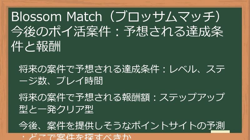 Blossom Match（ブロッサムマッチ） 今後のポイ活案件：予想される達成条件と報酬