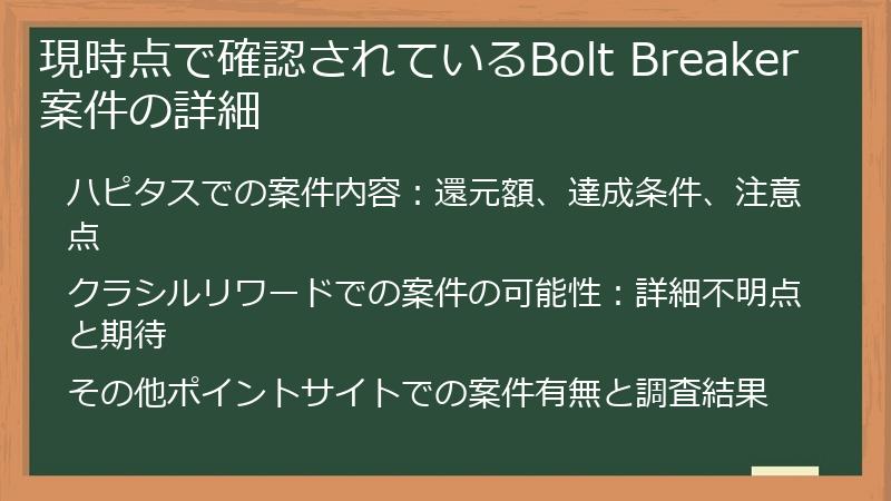 現時点で確認されているBolt Breaker案件の詳細