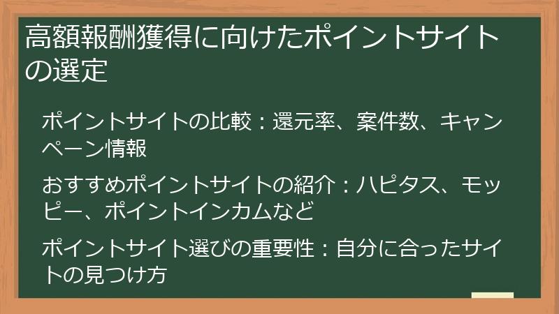 高額報酬獲得に向けたポイントサイトの選定