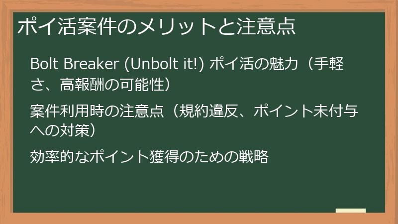 ポイ活案件のメリットと注意点