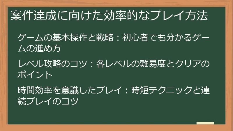 案件達成に向けた効率的なプレイ方法