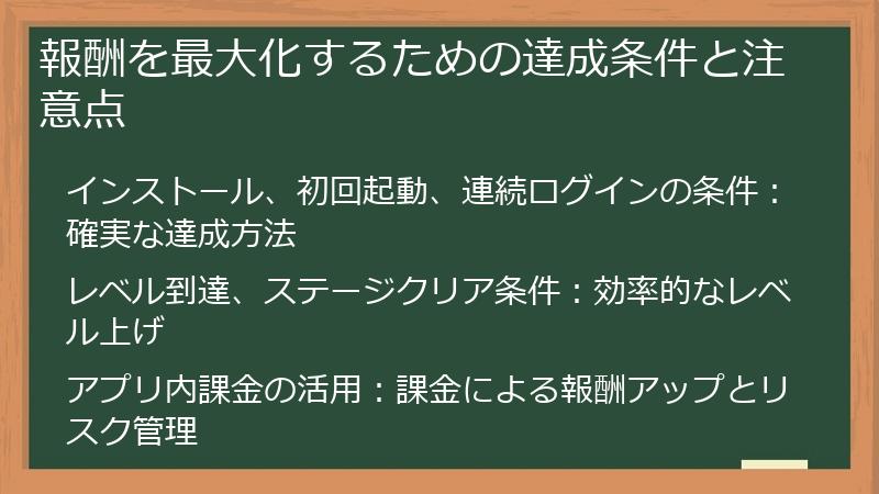 報酬を最大化するための達成条件と注意点