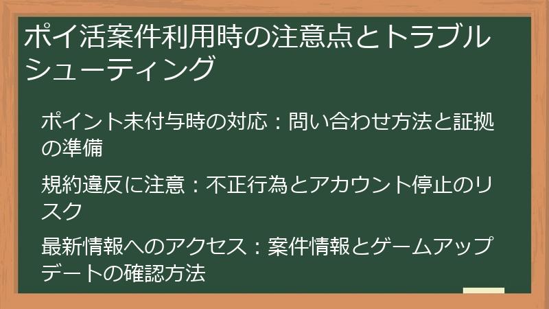 ポイ活案件利用時の注意点とトラブルシューティング