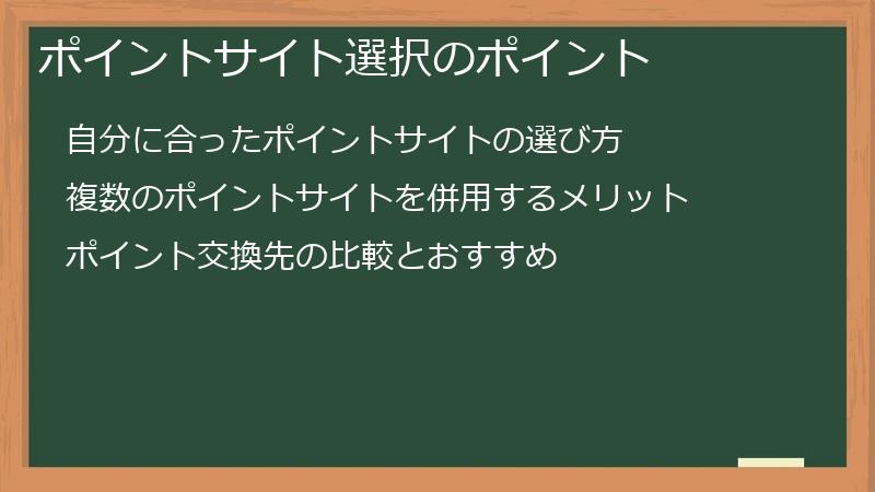 ポイントサイト選択のポイント