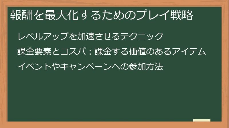 報酬を最大化するためのプレイ戦略