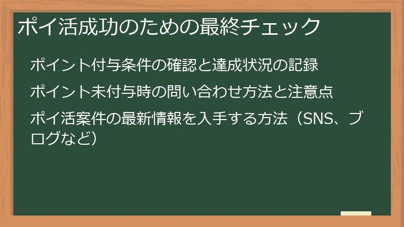 ポイ活成功のための最終チェック