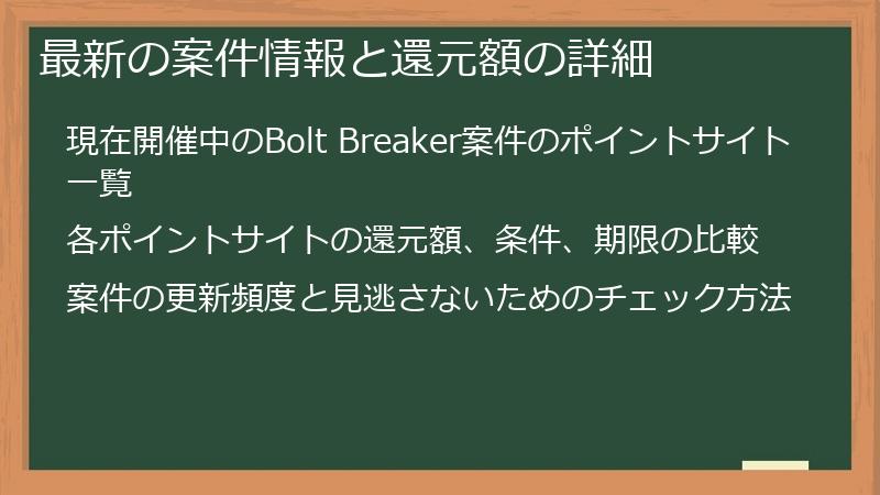 最新の案件情報と還元額の詳細