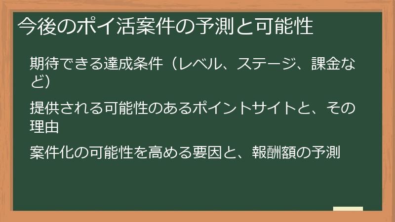 今後のポイ活案件の予測と可能性