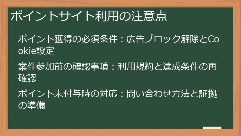 ポイントサイト利用の注意点
