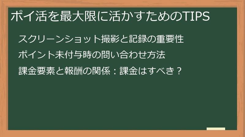 ポイ活を最大限に活かすためのTIPS