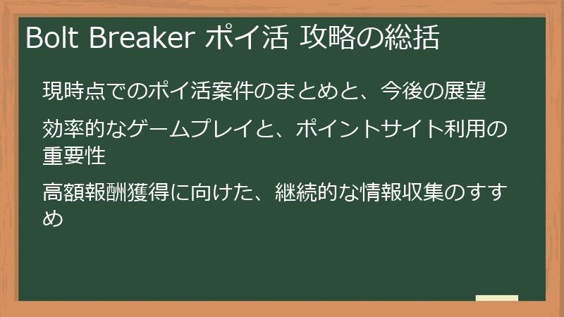 Bolt Breaker ポイ活 攻略の総括