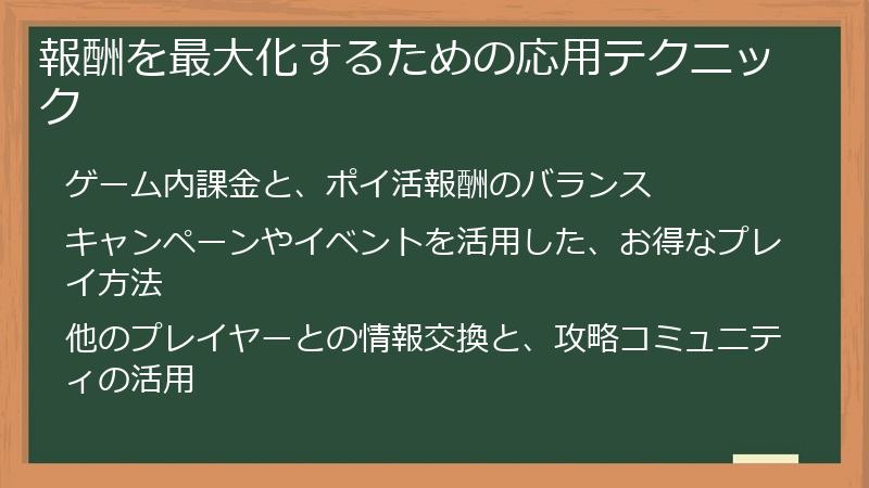報酬を最大化するための応用テクニック