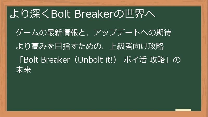 より深くBolt Breakerの世界へ
