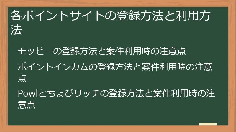 各ポイントサイトの登録方法と利用方法