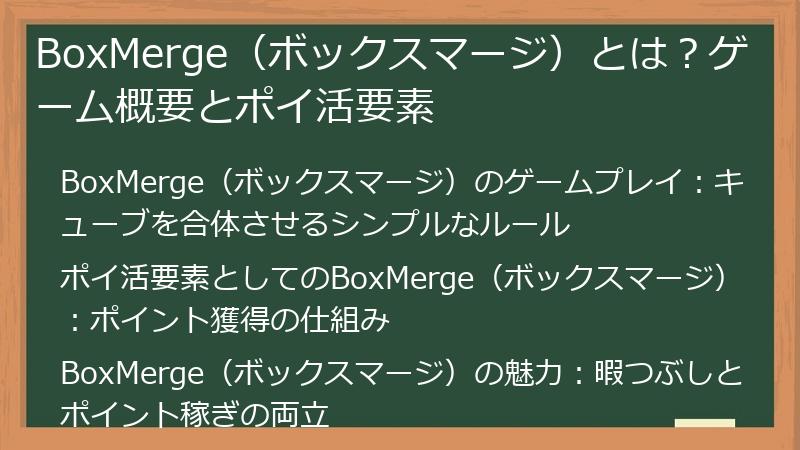 BoxMerge（ボックスマージ）とは？ゲーム概要とポイ活要素