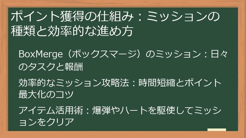 ポイント獲得の仕組み：ミッションの種類と効率的な進め方