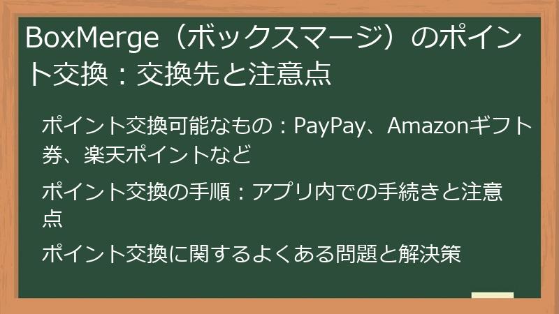 BoxMerge（ボックスマージ）のポイント交換：交換先と注意点