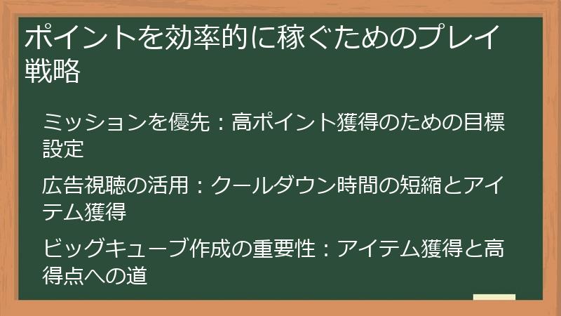 ポイントを効率的に稼ぐためのプレイ戦略