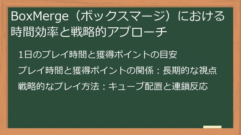 BoxMerge（ボックスマージ）における時間効率と戦略的アプローチ