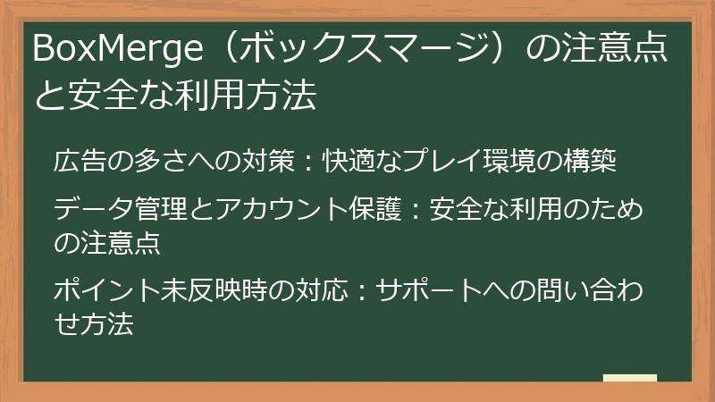 BoxMerge（ボックスマージ）の注意点と安全な利用方法