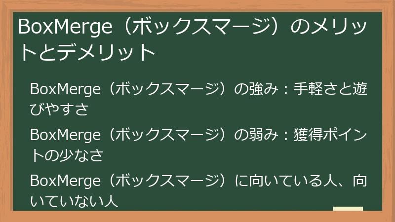 BoxMerge（ボックスマージ）のメリットとデメリット