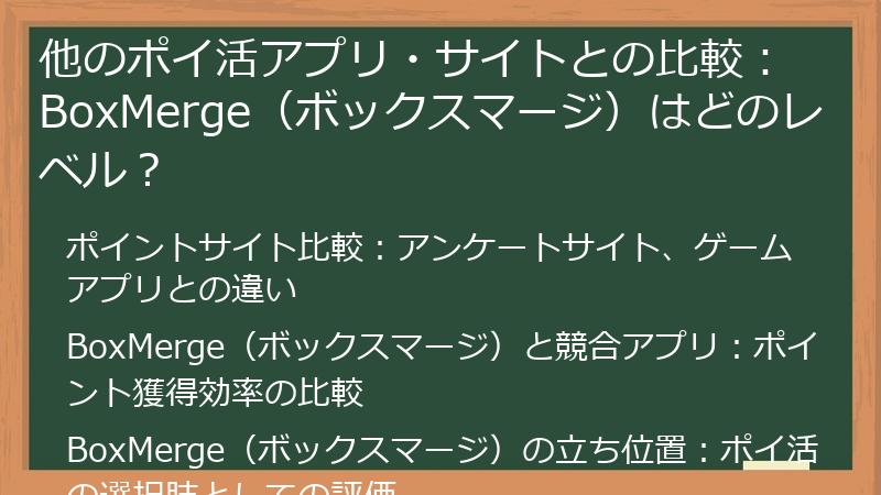 他のポイ活アプリ・サイトとの比較：BoxMerge（ボックスマージ）はどのレベル？