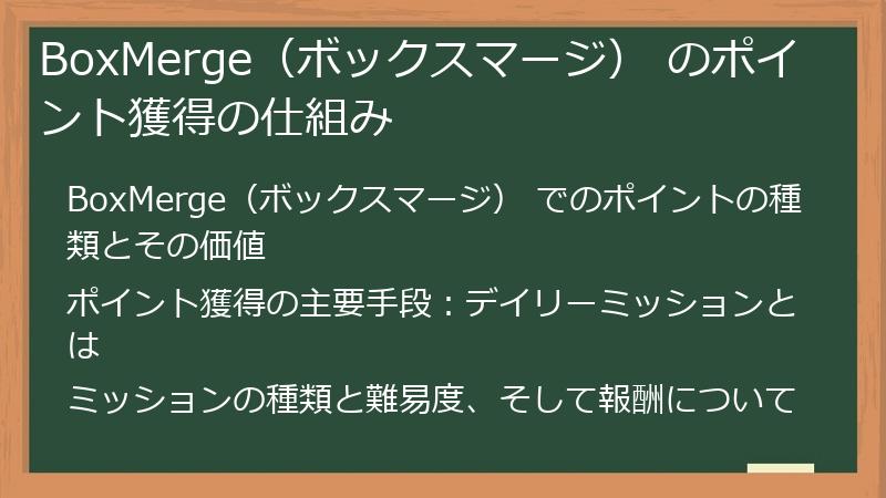 BoxMerge（ボックスマージ） のポイント獲得の仕組み