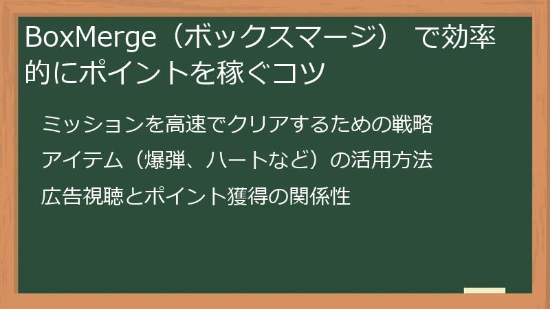 BoxMerge（ボックスマージ） で効率的にポイントを稼ぐコツ