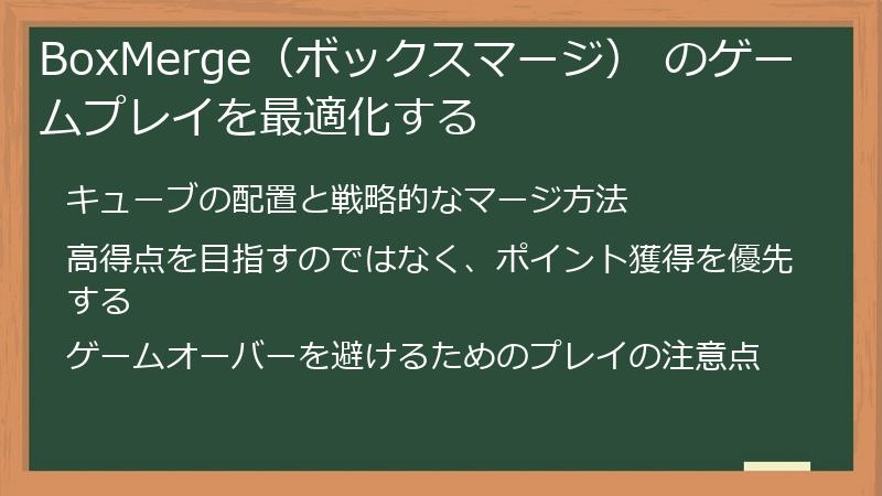 BoxMerge（ボックスマージ） のゲームプレイを最適化する