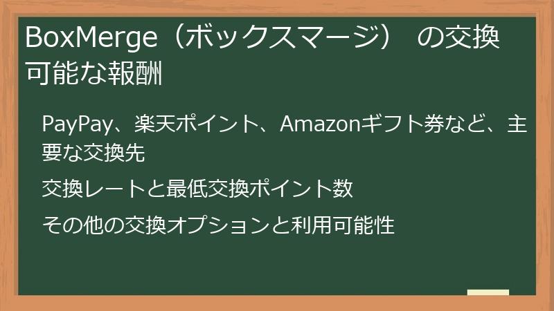 BoxMerge（ボックスマージ） の交換可能な報酬