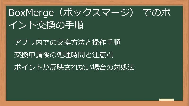 BoxMerge（ボックスマージ） でのポイント交換の手順