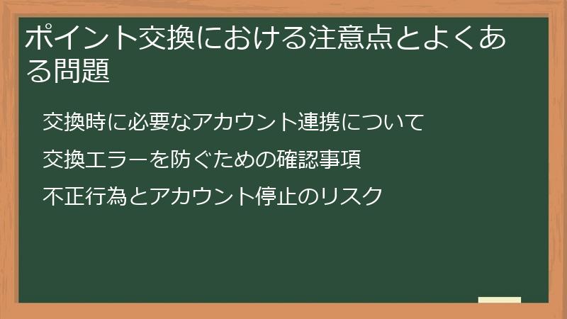 ポイント交換における注意点とよくある問題