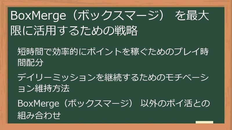 BoxMerge（ボックスマージ） を最大限に活用するための戦略