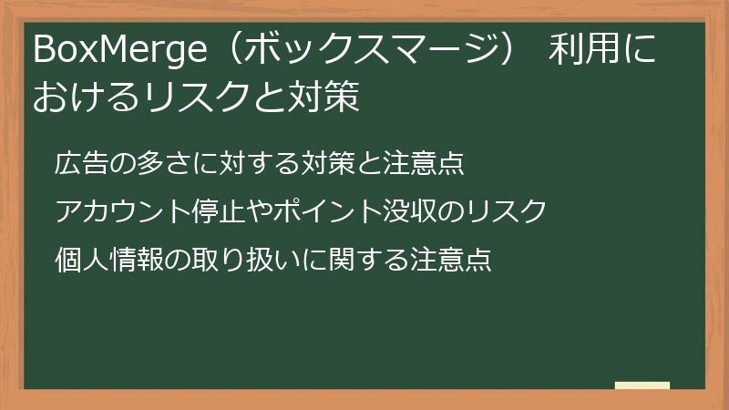 BoxMerge（ボックスマージ） 利用におけるリスクと対策