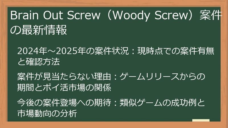 Brain Out Screw（Woody Screw）案件の最新情報